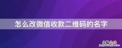 怎么改微信收款二维码的名字 如何修改微信收款二维码名字