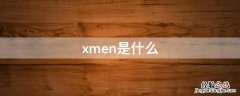 xMEN是什么药 xmen是什么