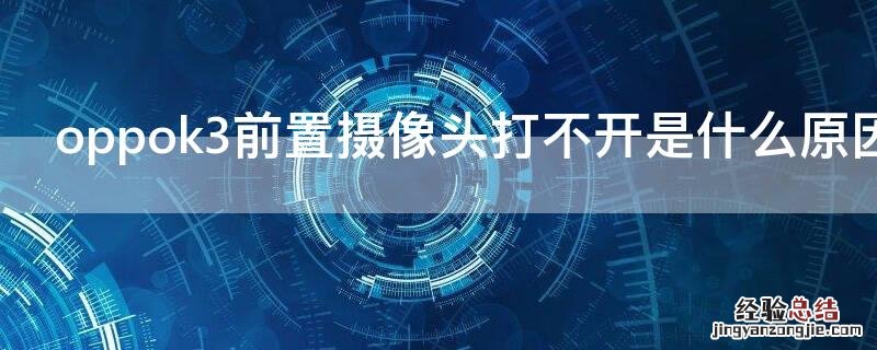 oppok3前置摄像头打不开是什么原因