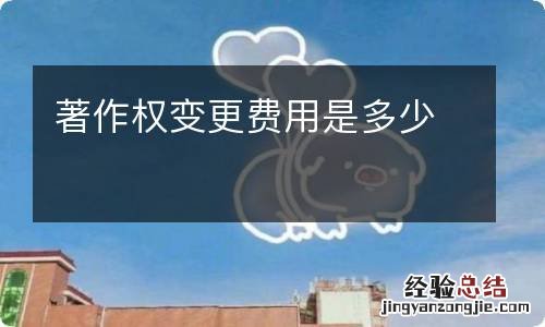 著作权变更费用是多少