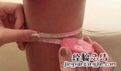 大腿围怎么量 小腿围怎么量