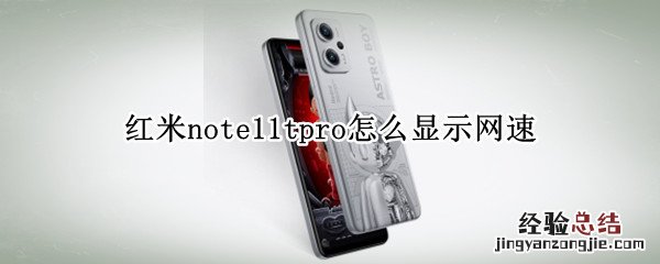 红米note9pro显示网速 红米note11tpro怎么显示网速