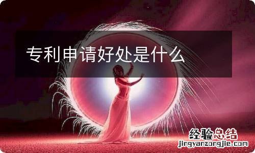 专利申请好处是什么