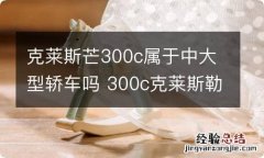 克莱斯芒300c属于中大型轿车吗 300c克莱斯勒哪国车