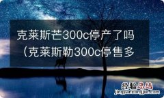 克莱斯勒300c停售多长时间了 克莱斯芒300c停产了吗