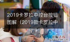 2019款卡罗拉中控台按钮图解 2019卡罗拉中控台按钮图解