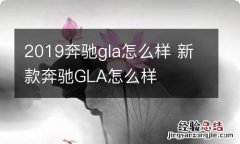 2019奔驰gla怎么样 新款奔驰GLA怎么样