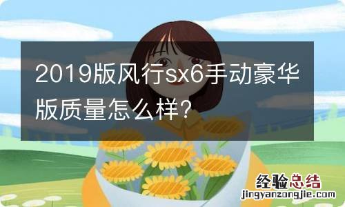 2019版风行sx6手动豪华版质量怎么样?