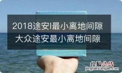 2018途安l最小离地间隙 大众途安最小离地间隙是多少