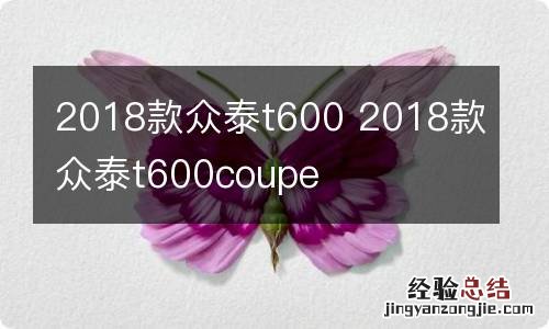 2018款众泰t600 2018款众泰t600coupe