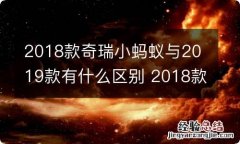 2018款奇瑞小蚂蚁与2019款有什么区别 2018款奇瑞小蚂蚁与2019款有什么区别呢