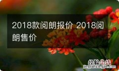 2018款阅朗报价 2018阅朗售价