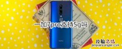 一加7pro支持5g呢