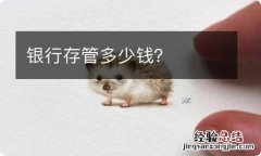 银行存管多少钱？