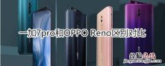 一加7pro对比opporeno