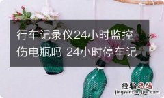 行车记录仪24小时监控伤电瓶吗 24小时停车记录仪对电瓶有损害吗