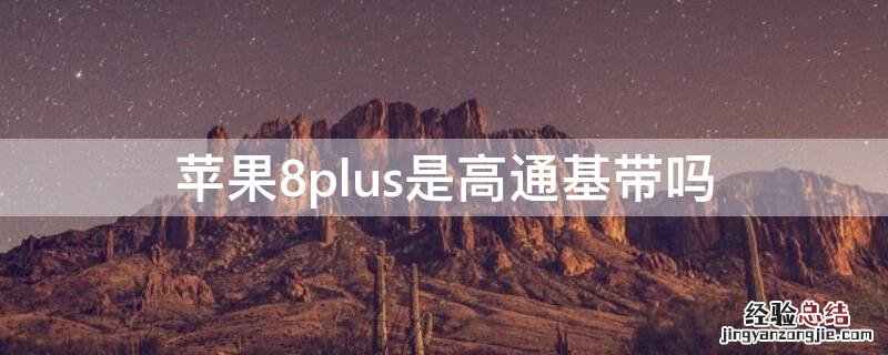 iPhone8plus是高通基带吗