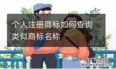 个人注册商标如何查询类似商标名称