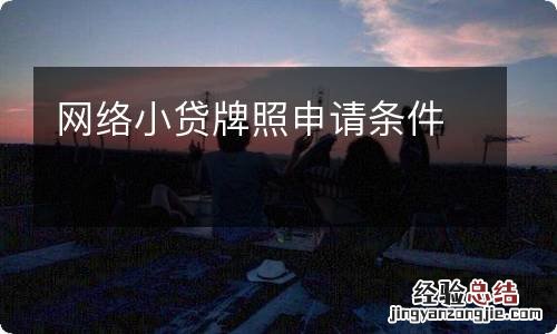 网络小贷牌照申请条件