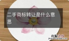 二手商标转让是什么意思