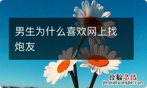 男生为什么喜欢网上找炮友