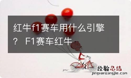 红牛f1赛车用什么引擎？ F1赛车红牛