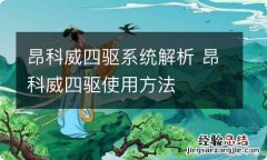 昂科威四驱系统解析 昂科威四驱使用方法