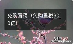 免购置税600亿 免购置税