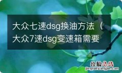 大众7速dsg变速箱需要换变速箱油吗? 大众七速dsg换油方法