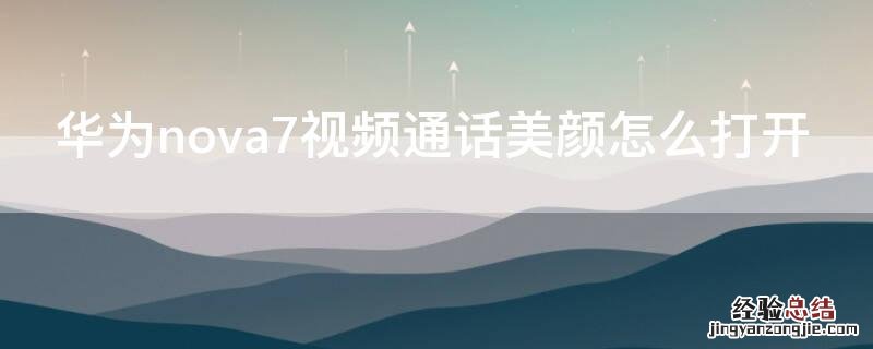 华为nova7视频通话美颜怎么打开