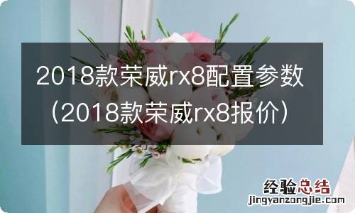 2018款荣威rx8报价 2018款荣威rx8配置参数