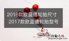 2018款欧蓝德轮胎尺寸 2017款欧蓝德轮胎型号