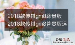 2018款传祺gm8尊贵版 2018款传祺gm8尊贵版远程启动怎么用