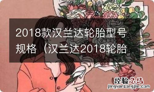 汉兰达2018轮胎尺寸 2018款汉兰达轮胎型号规格