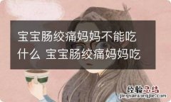 宝宝肠绞痛妈妈不能吃什么 宝宝肠绞痛妈妈吃什么比较好