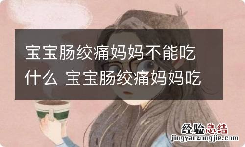 宝宝肠绞痛妈妈不能吃什么 宝宝肠绞痛妈妈吃什么比较好