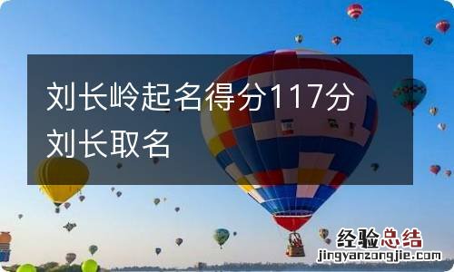 刘长岭起名得分117分 刘长取名