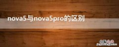 nova5与nova5pro的区别 nova5和nova5pro有什么区别,哪个好