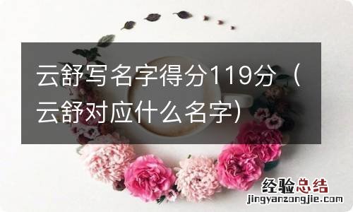 云舒对应什么名字 云舒写名字得分119分