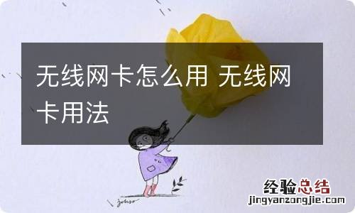 无线网卡怎么用 无线网卡用法