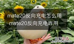 mate20反向充电怎么用 mate20反向充电咋用