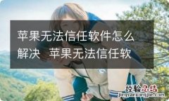 苹果无法信任软件怎么解决苹果无法信任软件怎么办