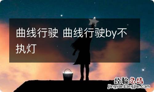 曲线行驶 曲线行驶by不执灯