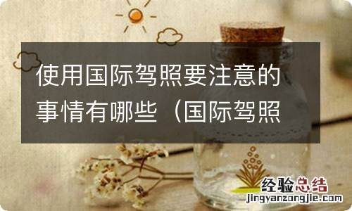 国际驾照需要什么条件 使用国际驾照要注意的事情有哪些