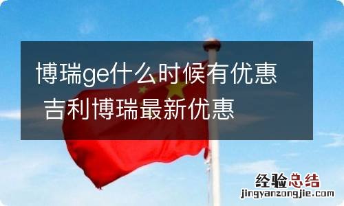 博瑞ge什么时候有优惠 吉利博瑞最新优惠