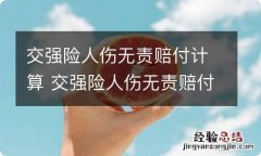 交强险人伤无责赔付计算 交强险人伤无责赔付计算比例