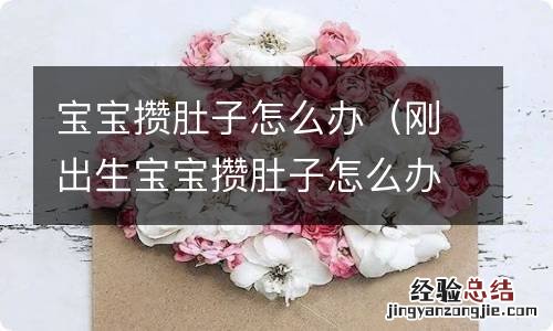 刚出生宝宝攒肚子怎么办 宝宝攒肚子怎么办