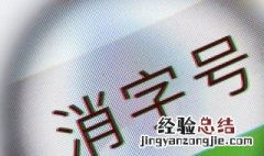 消字号产品是什么意思 药品消字号产品是什么意思