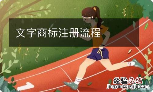 文字商标注册流程