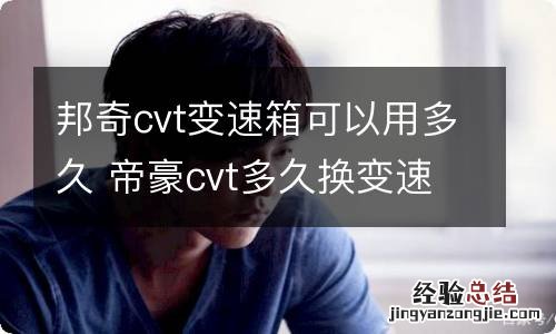 邦奇cvt变速箱可以用多久 帝豪cvt多久换变速箱油